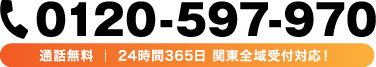 0120-597-970 通話無料 | 24時間365日 関東全域受付対応