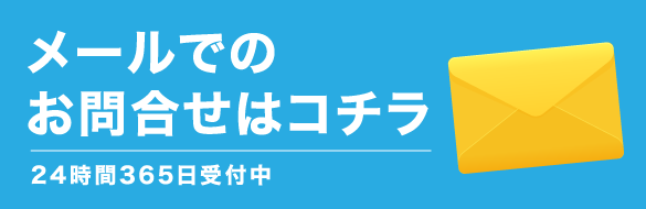 メールでのお問い合わせはこちら