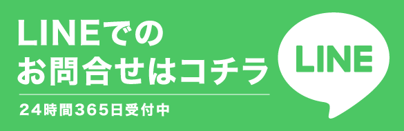 LINEでのお問い合わせはこちら
