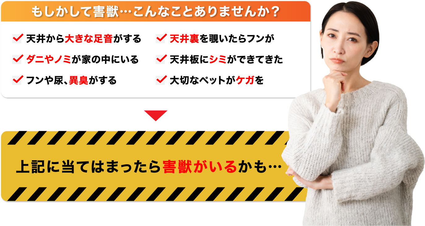 もしかして害獣…こんなことありませんか？