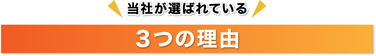 当社が選ばれる3つの理由